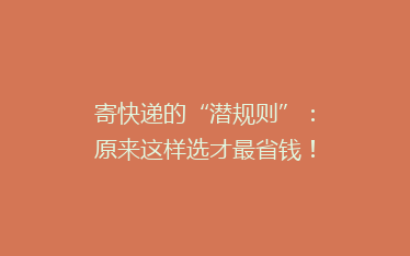 寄快递的“潜规则”：原来这样选才最省钱！