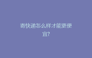 寄快递怎么样才能更便宜?