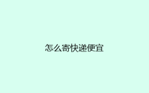 怎么寄快递便宜