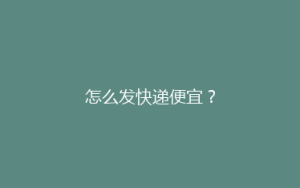 怎么发快递便宜?