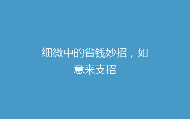 细微中的省钱妙招,如意来支招