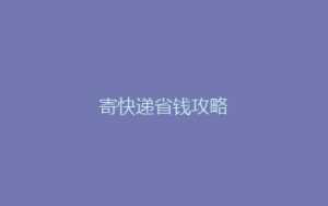 寄快递省钱攻略
