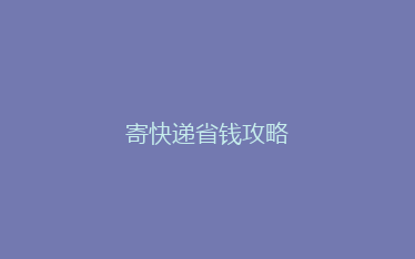 寄快递省钱攻略