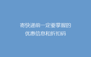 寄快递前一定要掌握的优惠信息和折扣码
