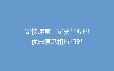 寄快递前一定要掌握的优惠信息和折扣码