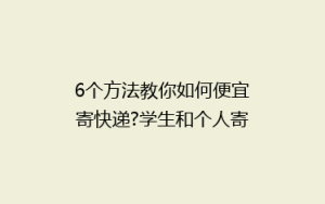 6个方法教你如何便宜寄快递?学生和个人寄件必知
