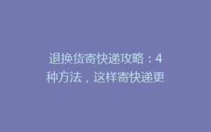退换货寄快递攻略:4种方法,这样寄快递更便宜