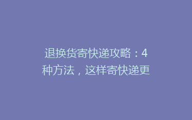 退换货寄快递攻略:4种方法,这样寄快递更便宜