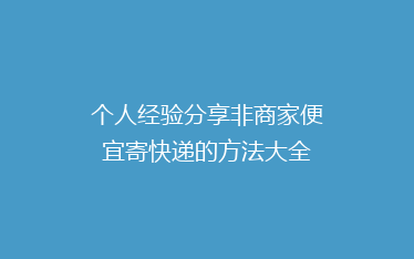 个人经验分享非商家便宜寄快递的方法大全