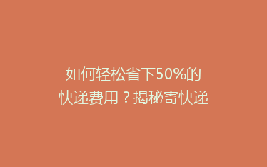 如何轻松省下50%的快递费用?揭秘寄快递的省钱攻略!
