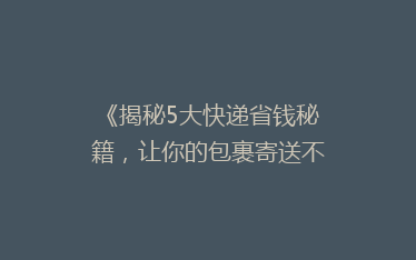 《揭秘5大快递省钱秘籍,让你的包裹寄送不再贵!》