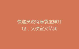 快递员说寄麻袋这样打包,又便宜又结实