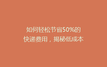 如何轻松节省50%的快递费用，揭秘低成本寄快递的实用技巧？
