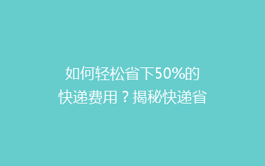 如何轻松省下50%的快递费用?揭秘快递省钱秘籍,告别高价寄送!