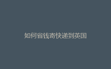 如何省钱寄快递到英国