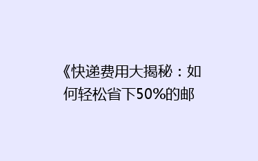 《快递费用大揭秘:如何轻松省下50%的邮费?》