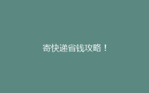 寄快递省钱攻略!