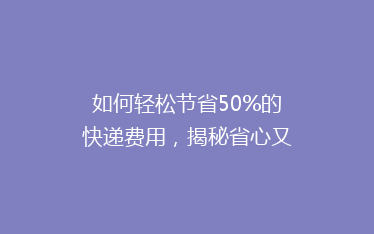 如何轻松节省50%的快递费用,揭秘省心又省钱的寄快递秘诀!