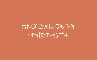 寄快递省钱技巧教你如何寄快递#薅羊毛
