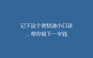 记下这个寄快递小口诀，帮你省下一半钱
