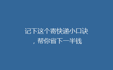 记下这个寄快递小口诀,帮你省下一半钱