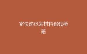 寄快递包装材料省钱秘籍