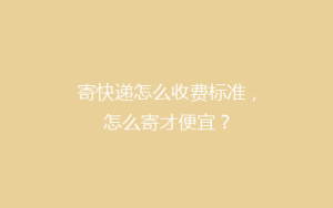 寄快递怎么收费标准，怎么寄才便宜？